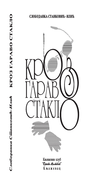 Кроз гараво стакло